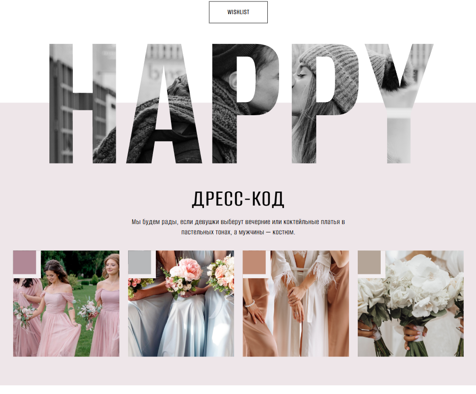 Пример сайта приглашения