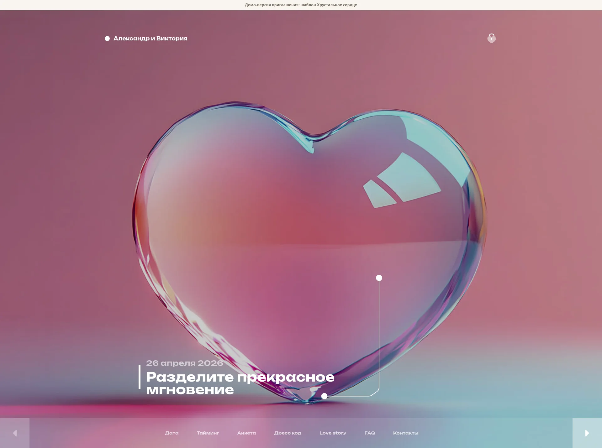 Хрустальное сердце