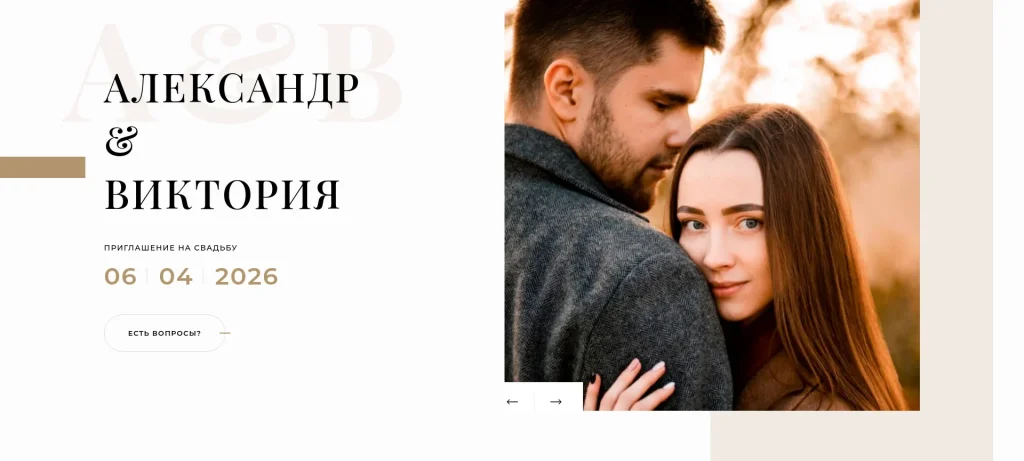 Элегантные объятия